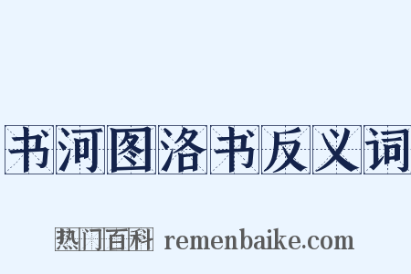 书河图洛书反义词是什么意思的图片